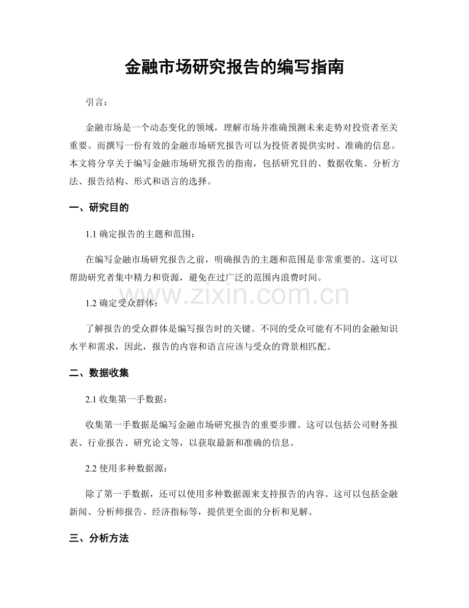 金融市场研究报告的编写指南.docx_第1页