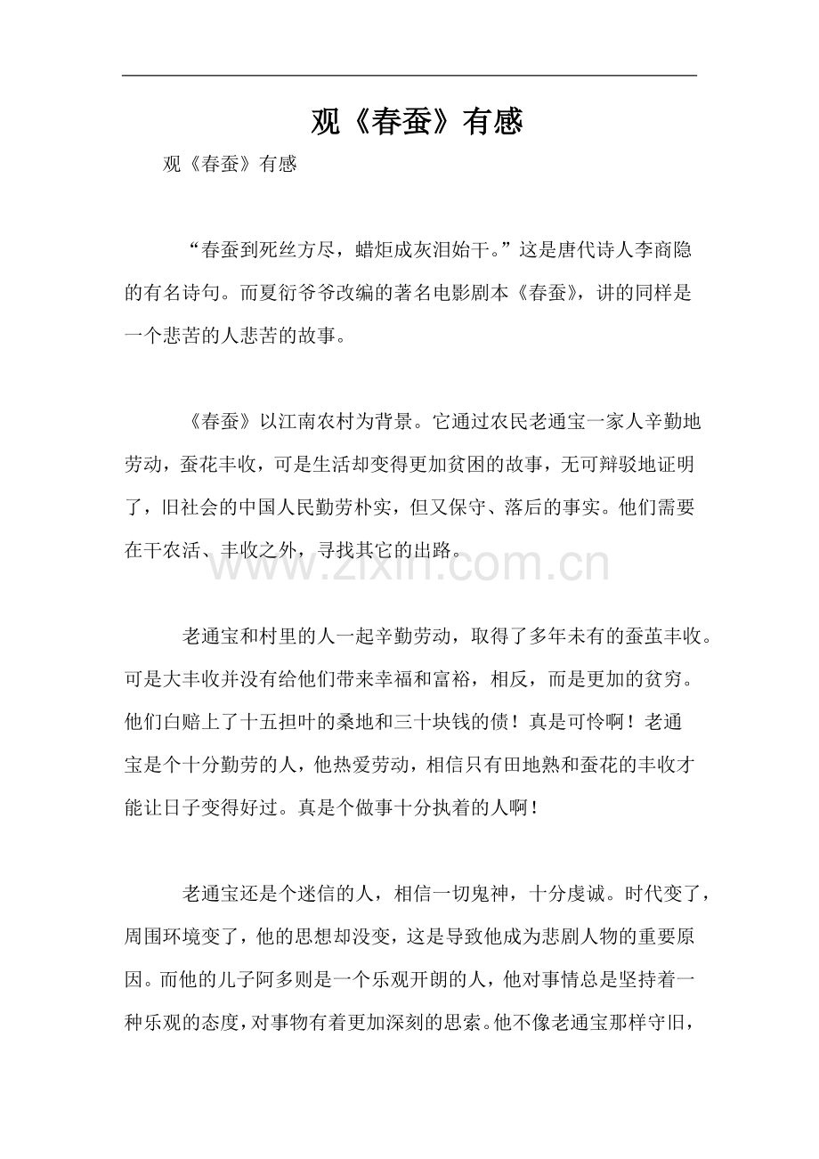 观《春蚕》有感.doc_第1页