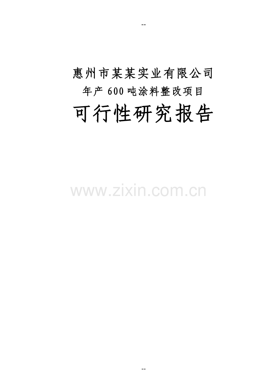 年产600吨防腐涂料整改项目建设可行性研究报告书(优秀甲级资质建设可行性研究报告书).doc_第1页