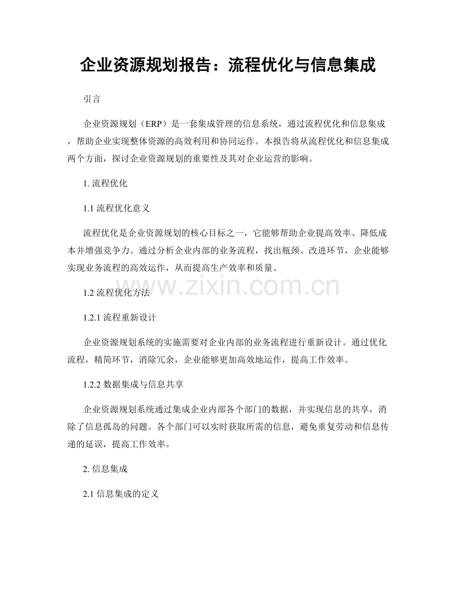 企业资源规划报告：流程优化与信息集成.docx_第1页