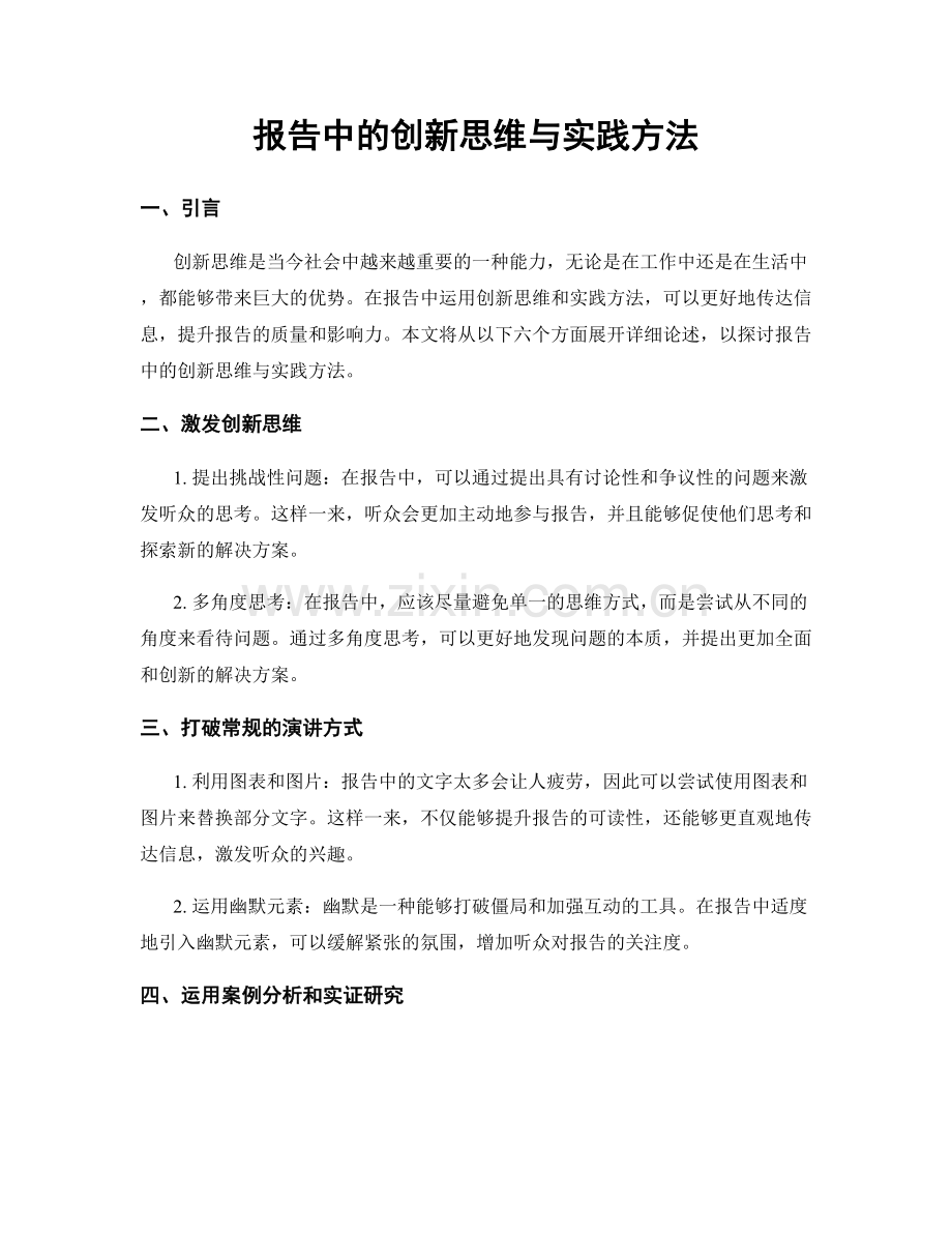 报告中的创新思维与实践方法.docx_第1页