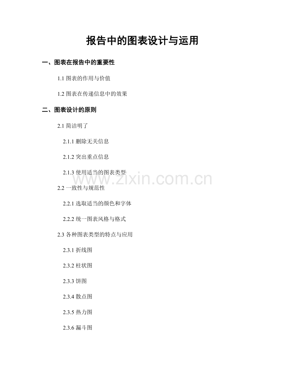报告中的图表设计与运用.docx_第1页