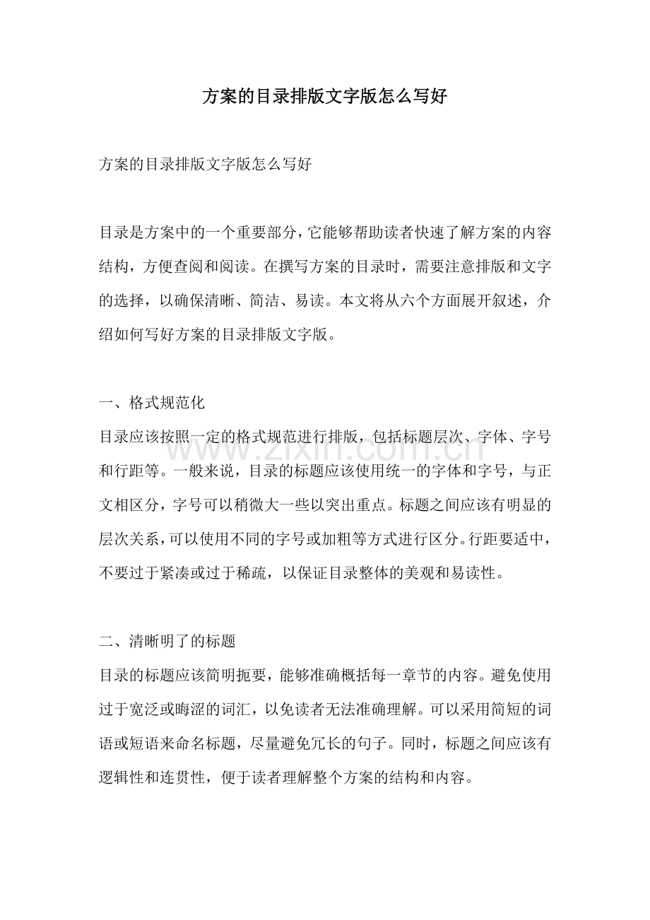 方案的目录排版文字版怎么写好.docx_第1页
