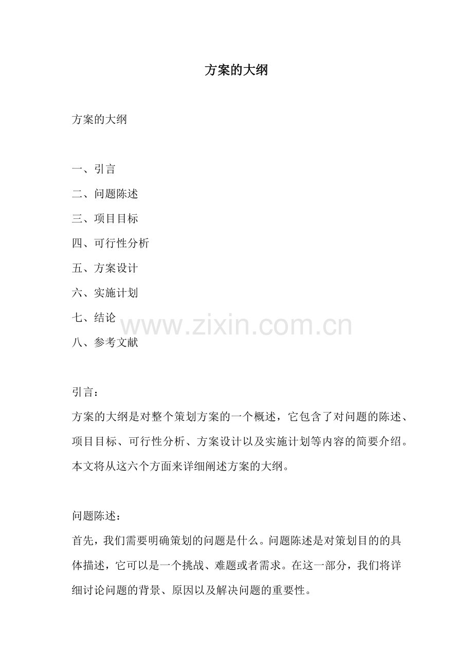 方案的大纲.docx_第1页
