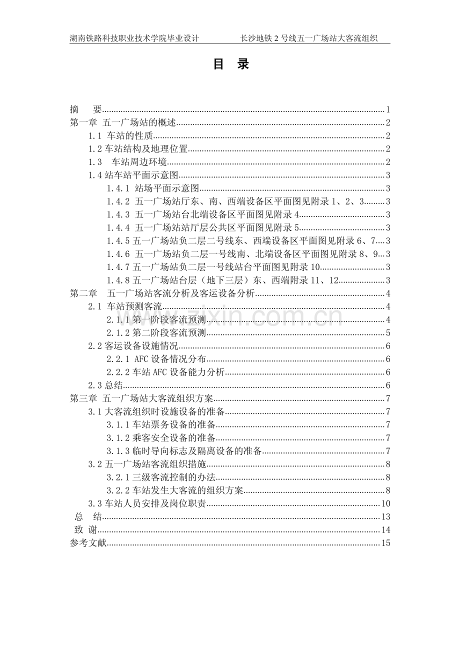 长沙五一广场站大客流组织方案探讨.pdf_第1页