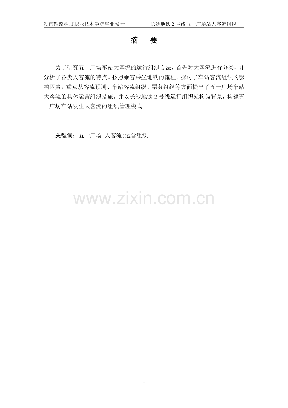 长沙五一广场站大客流组织方案探讨.pdf_第2页