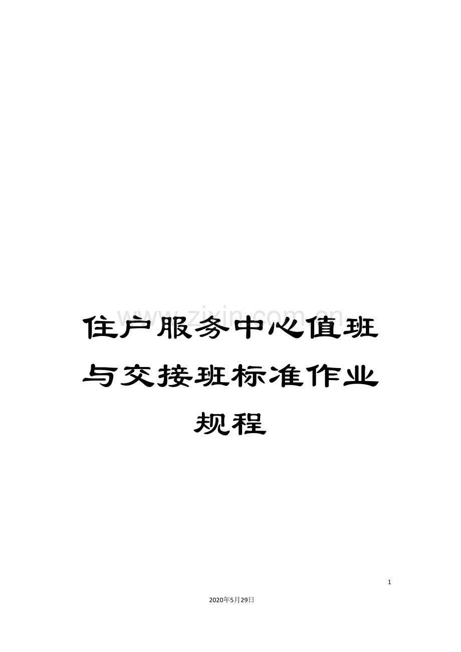 住户服务中心值班与交接班标准作业规程.doc_第1页