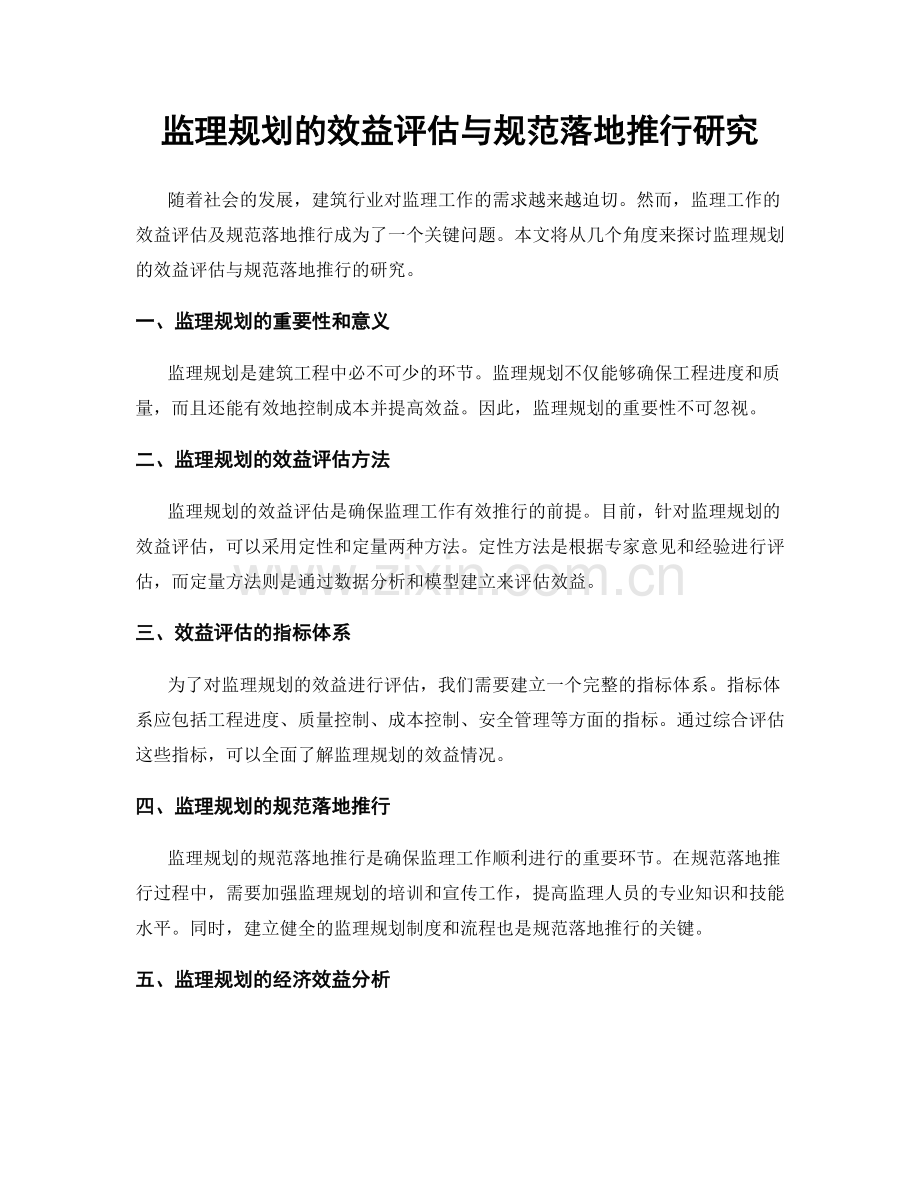 监理规划的效益评估与规范落地推行研究.docx_第1页