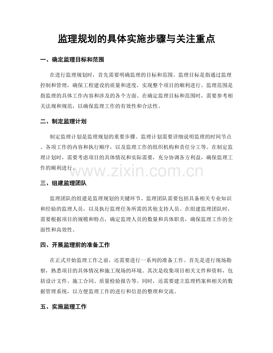 监理规划的具体实施步骤与关注重点.docx_第1页