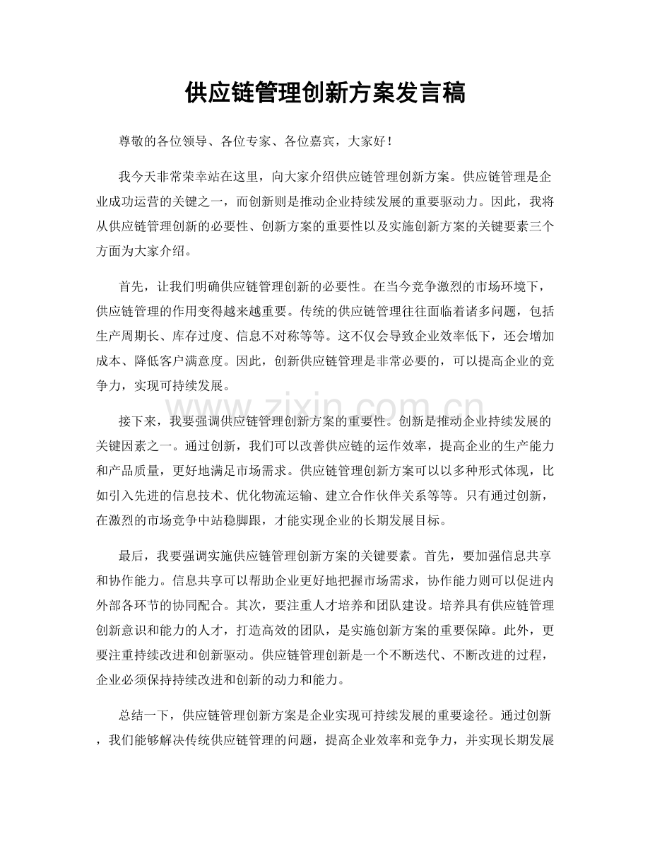 供应链管理创新方案发言稿.docx_第1页