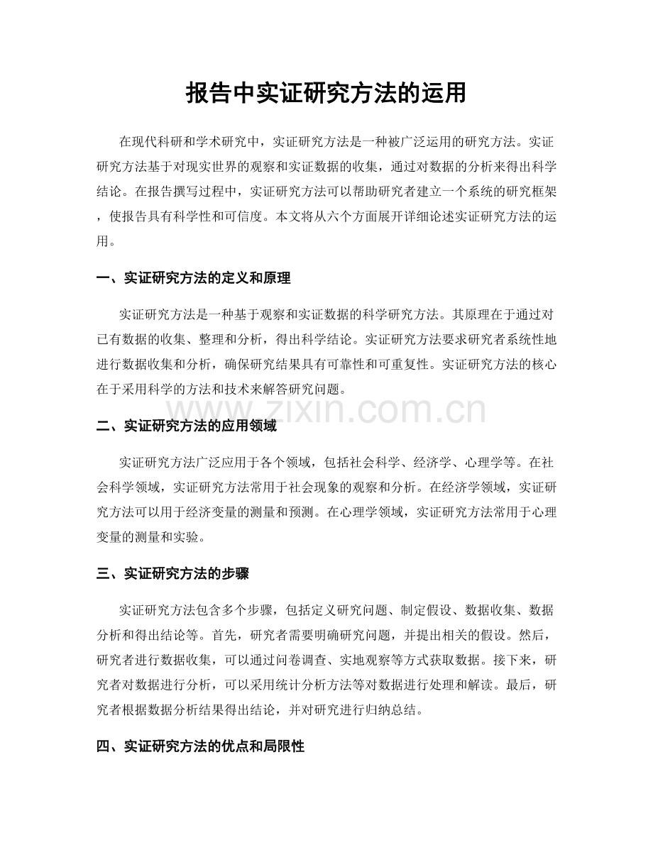 报告中实证研究方法的运用.docx_第1页