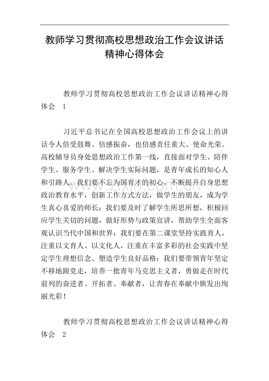 教师学习贯彻高校思想政治工作会议讲话精神心得体会.doc_第1页