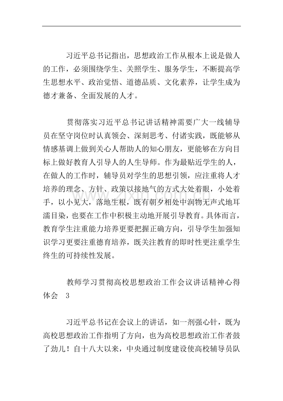 教师学习贯彻高校思想政治工作会议讲话精神心得体会.doc_第2页