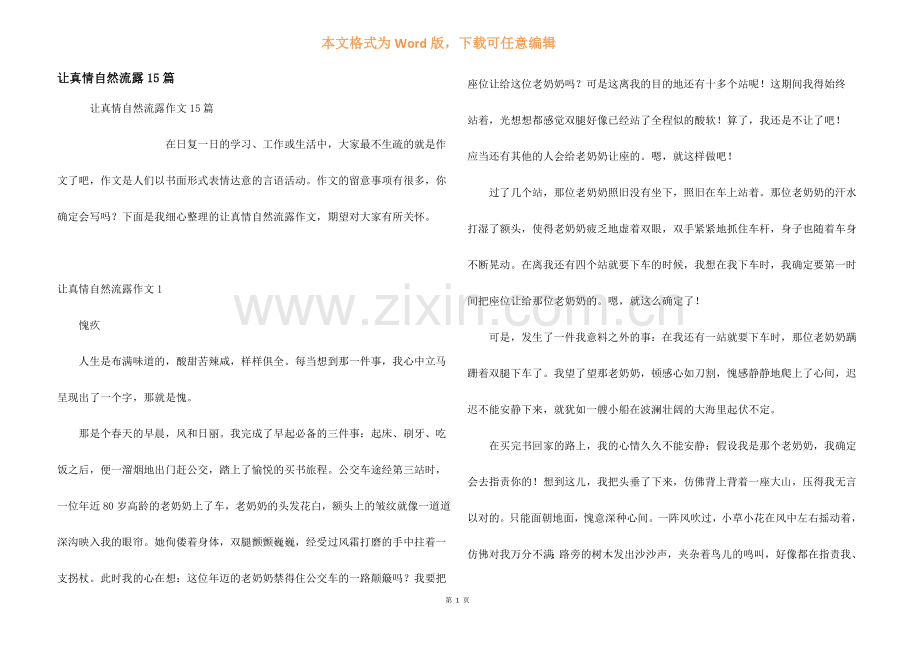 让真情自然流露15篇.docx_第1页