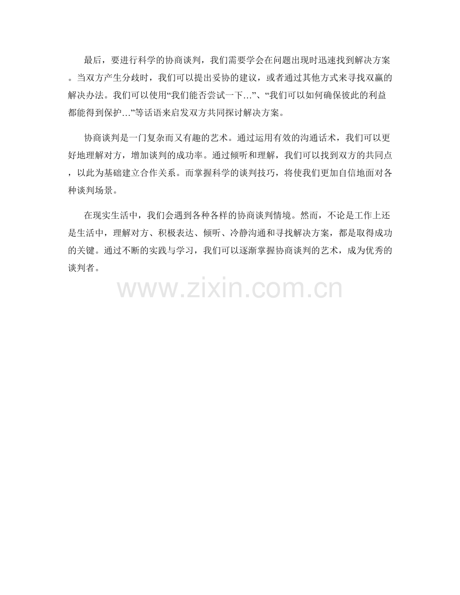 协商谈判话术.docx_第2页