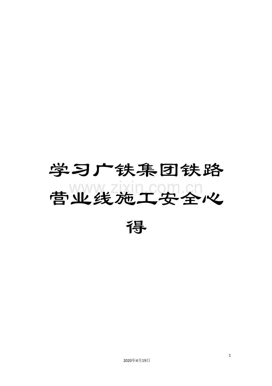 学习广铁集团铁路营业线施工安全心得.doc_第1页