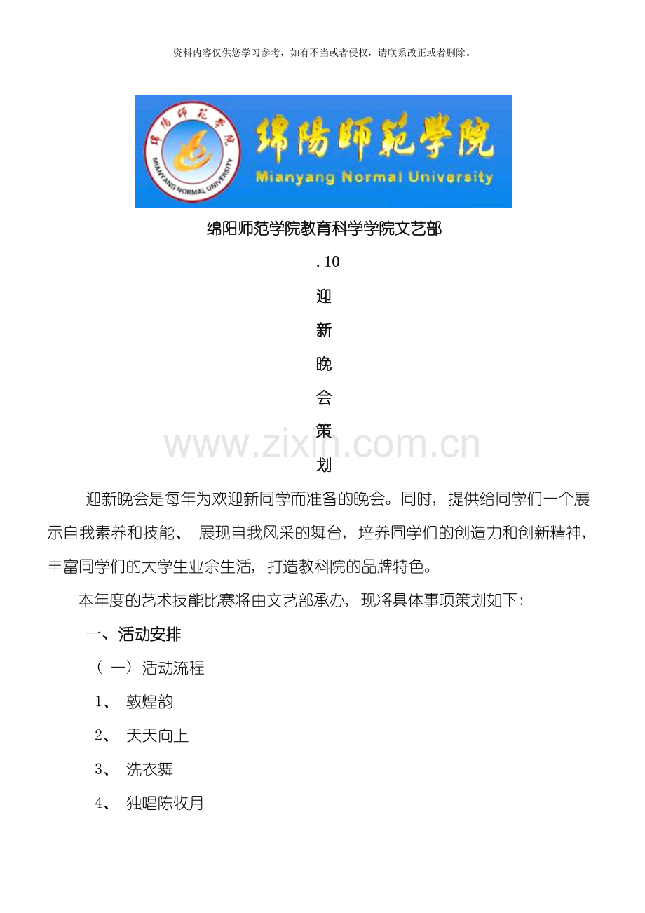 教育科学学院迎新晚会策划书模板.doc_第1页