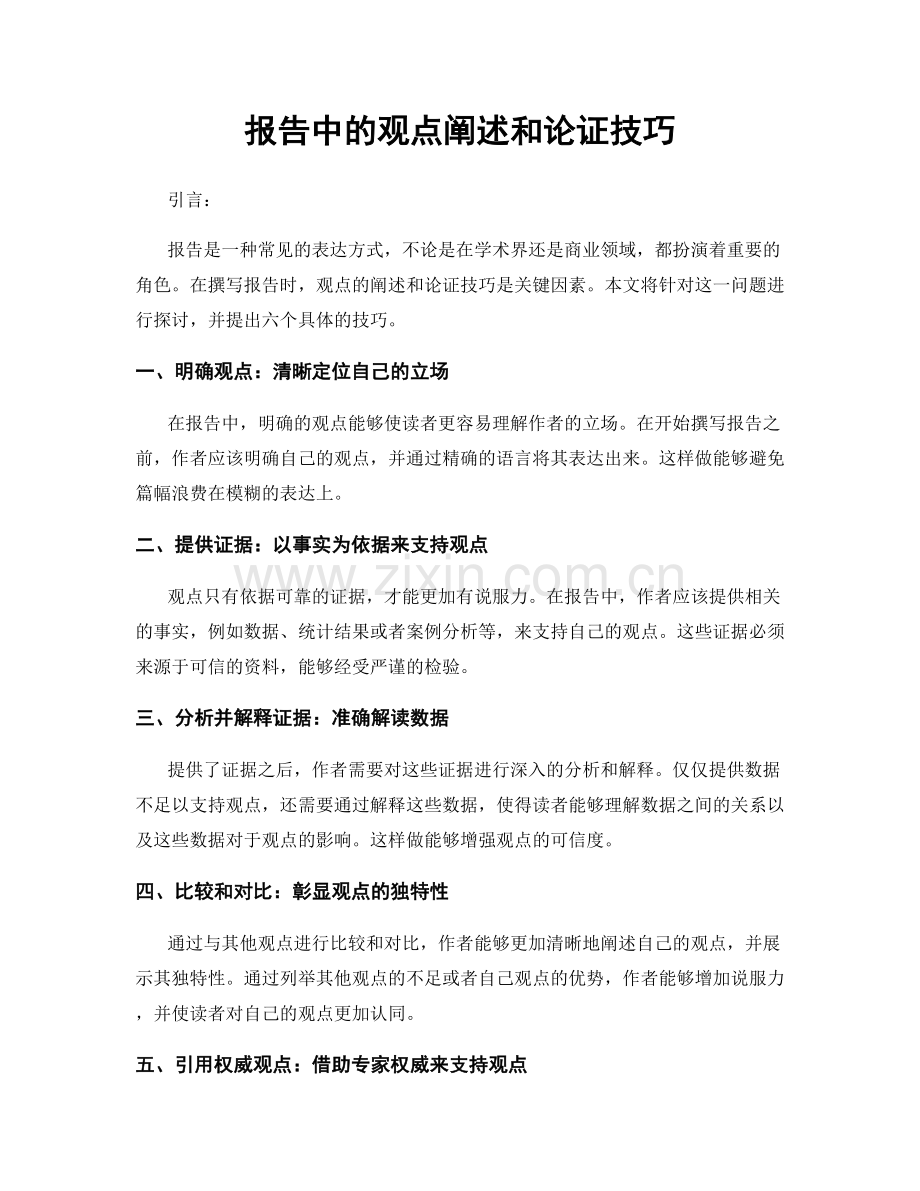 报告中的观点阐述和论证技巧.docx_第1页