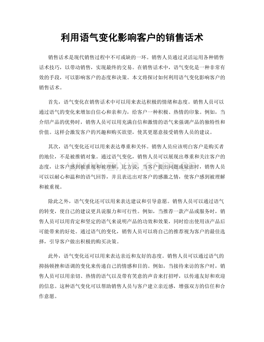 利用语气变化影响客户的销售话术.docx_第1页