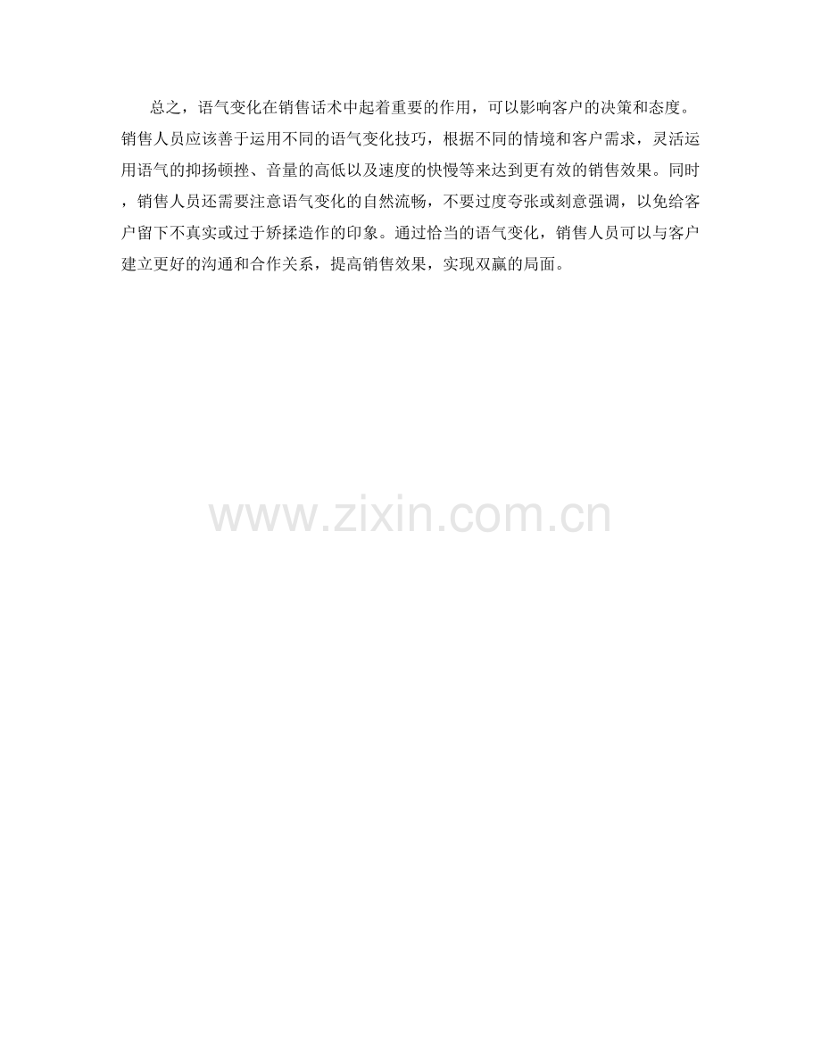 利用语气变化影响客户的销售话术.docx_第2页