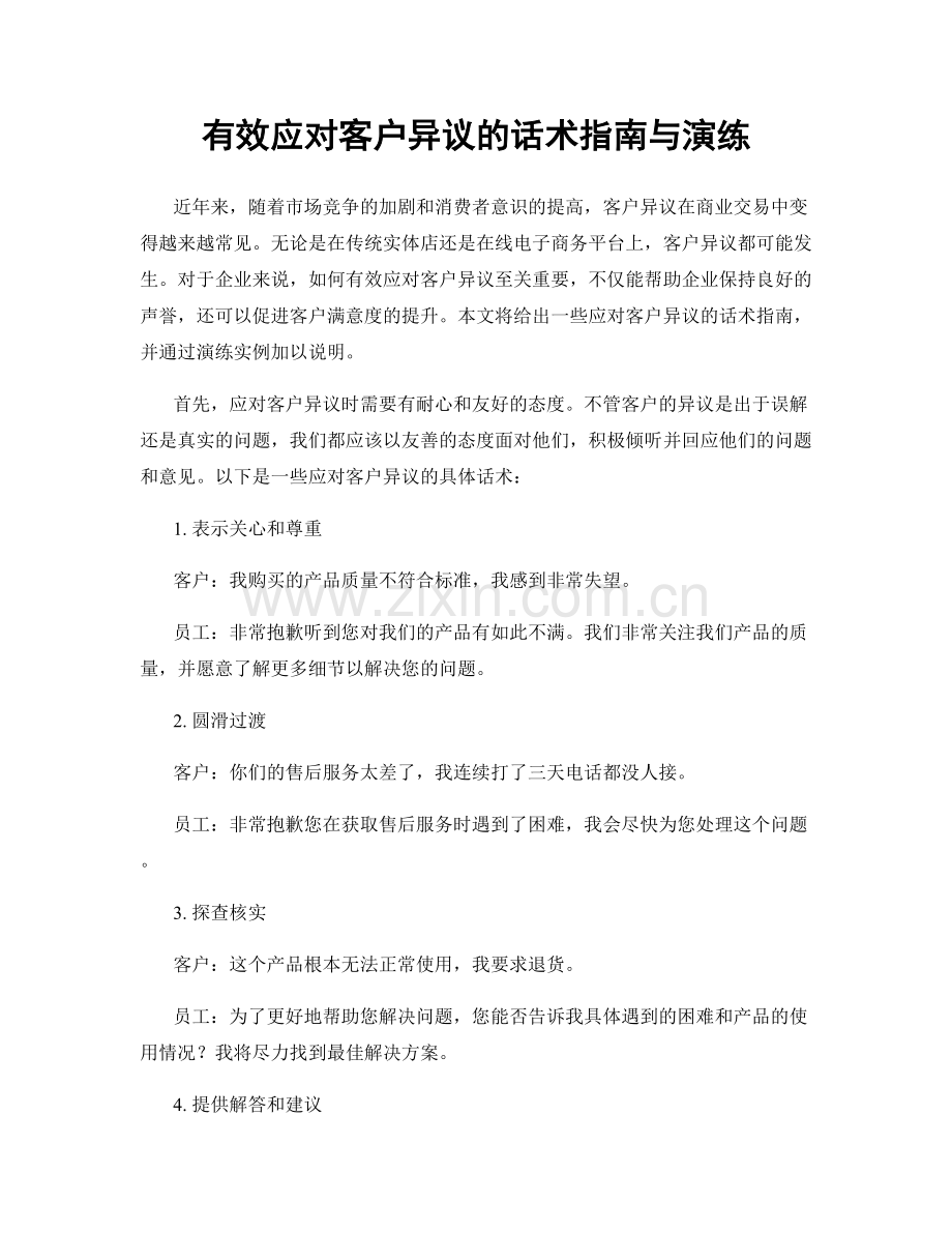有效应对客户异议的话术指南与演练.docx_第1页