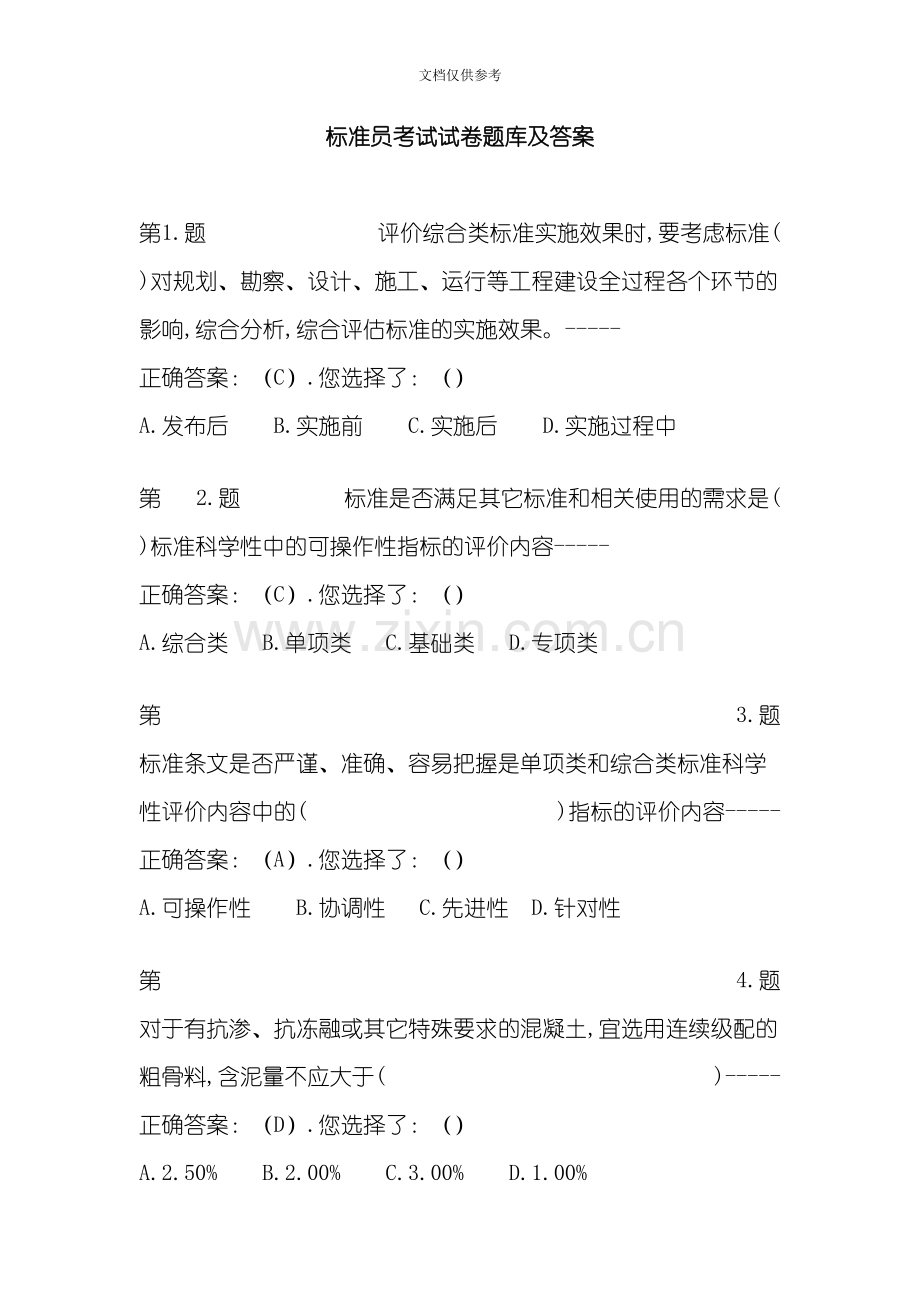 标准员考试试卷题库和答案.doc_第1页