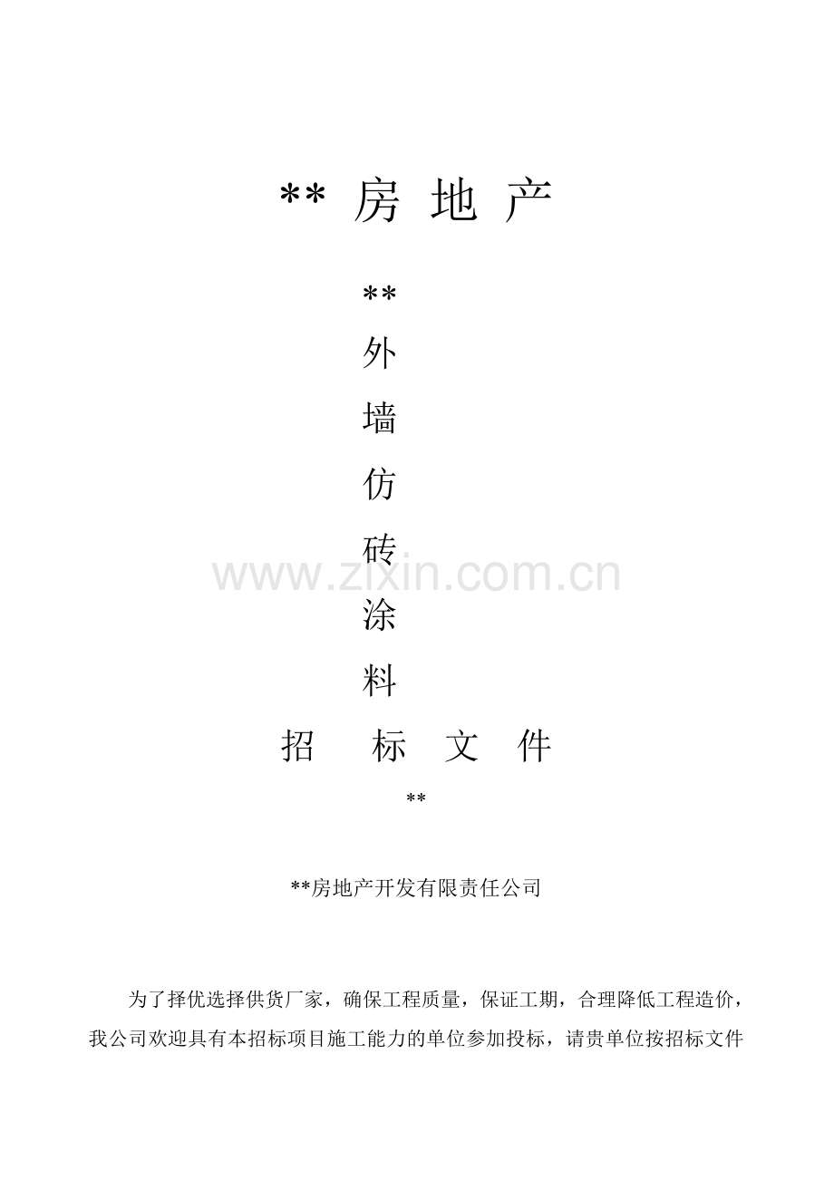 住宅小区外墙仿砖涂料招标文件.doc_第1页