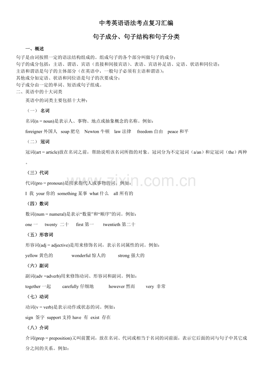 中考英语语法考点复习汇编句子成分、句子结构和句子分类).doc_第1页