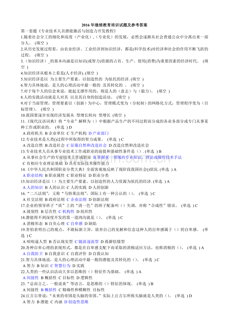 试题题库-—2016年继续教育培训试题及参考答案全套.doc_第1页