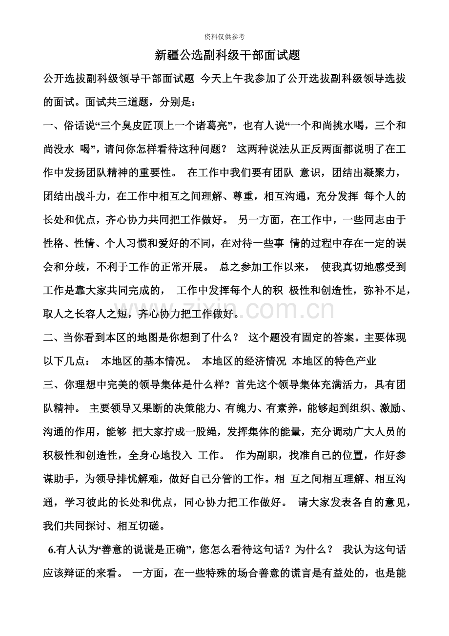 新疆公选副科级领导干部面试题.doc_第2页