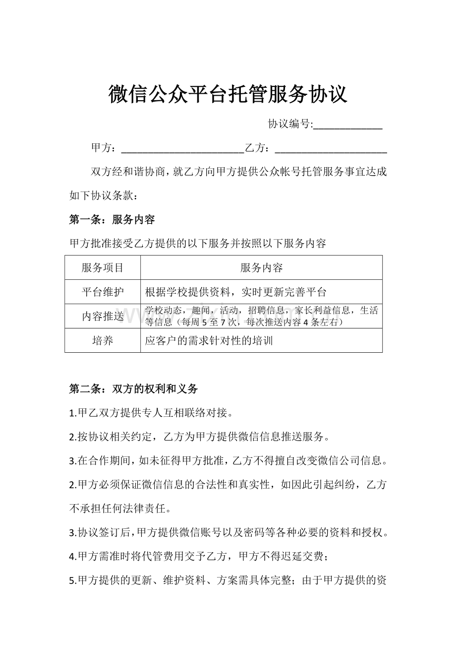 微信公众平台托管服务合同.doc_第2页