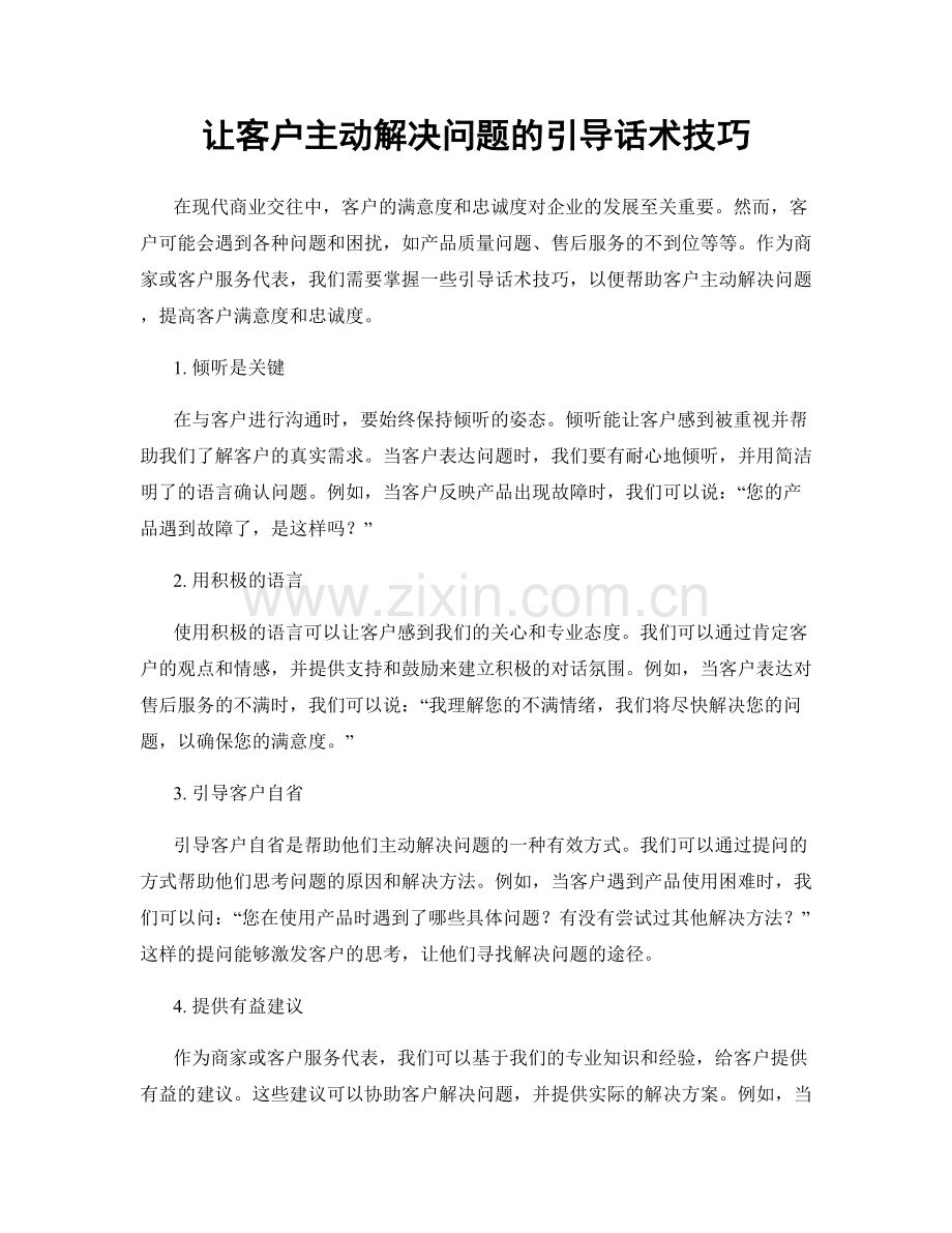 让客户主动解决问题的引导话术技巧.docx_第1页
