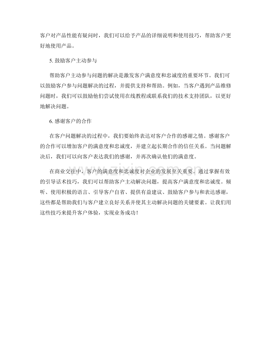 让客户主动解决问题的引导话术技巧.docx_第2页