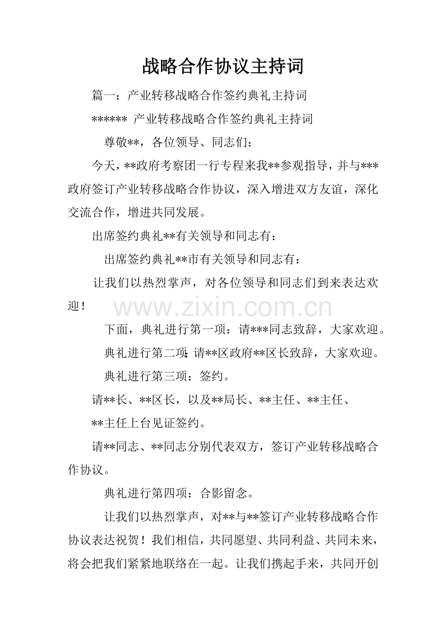 战略合作协议主持词.docx_第1页