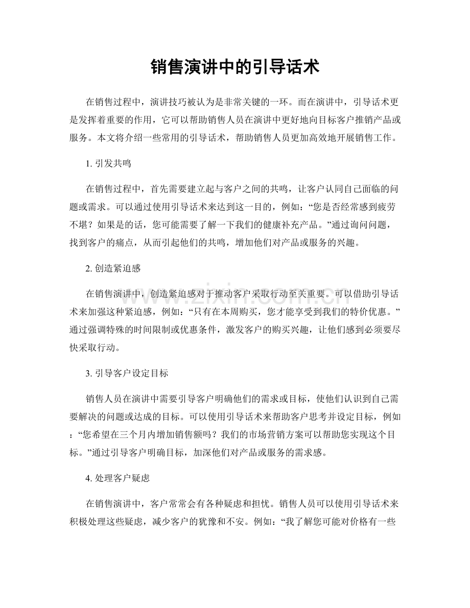 销售演讲中的引导话术.docx_第1页
