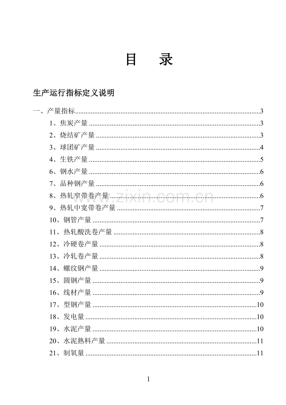 建龙钢铁重要指标定义手册(综合分册).doc_第1页