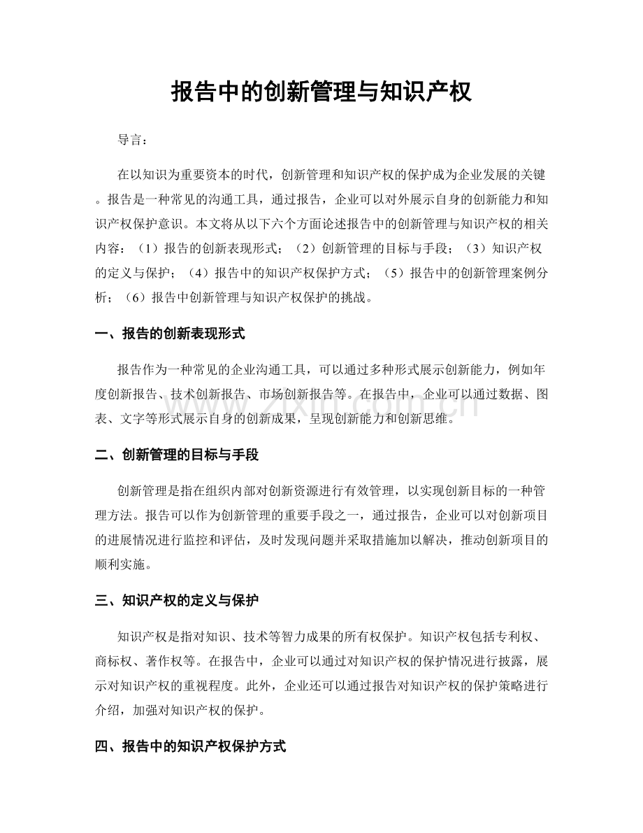 报告中的创新管理与知识产权.docx_第1页