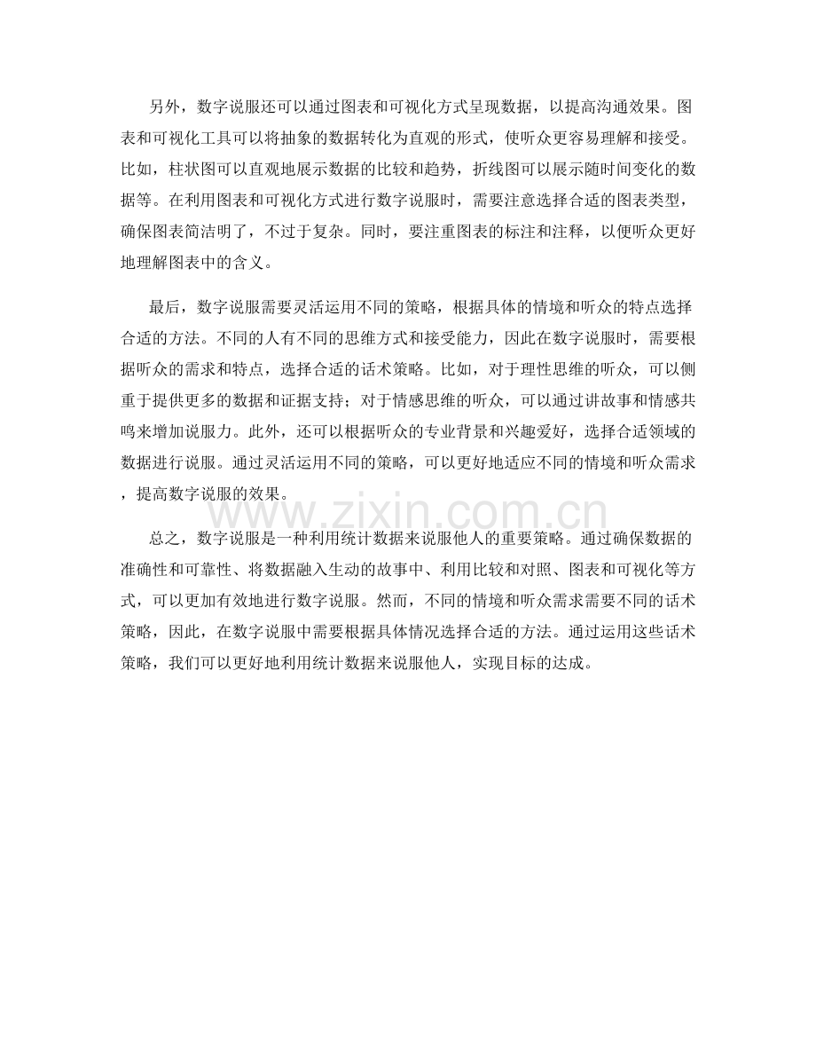 数字说服：利用统计数据的话术策略.docx_第2页