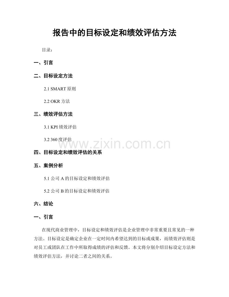 报告中的目标设定和绩效评估方法.docx_第1页
