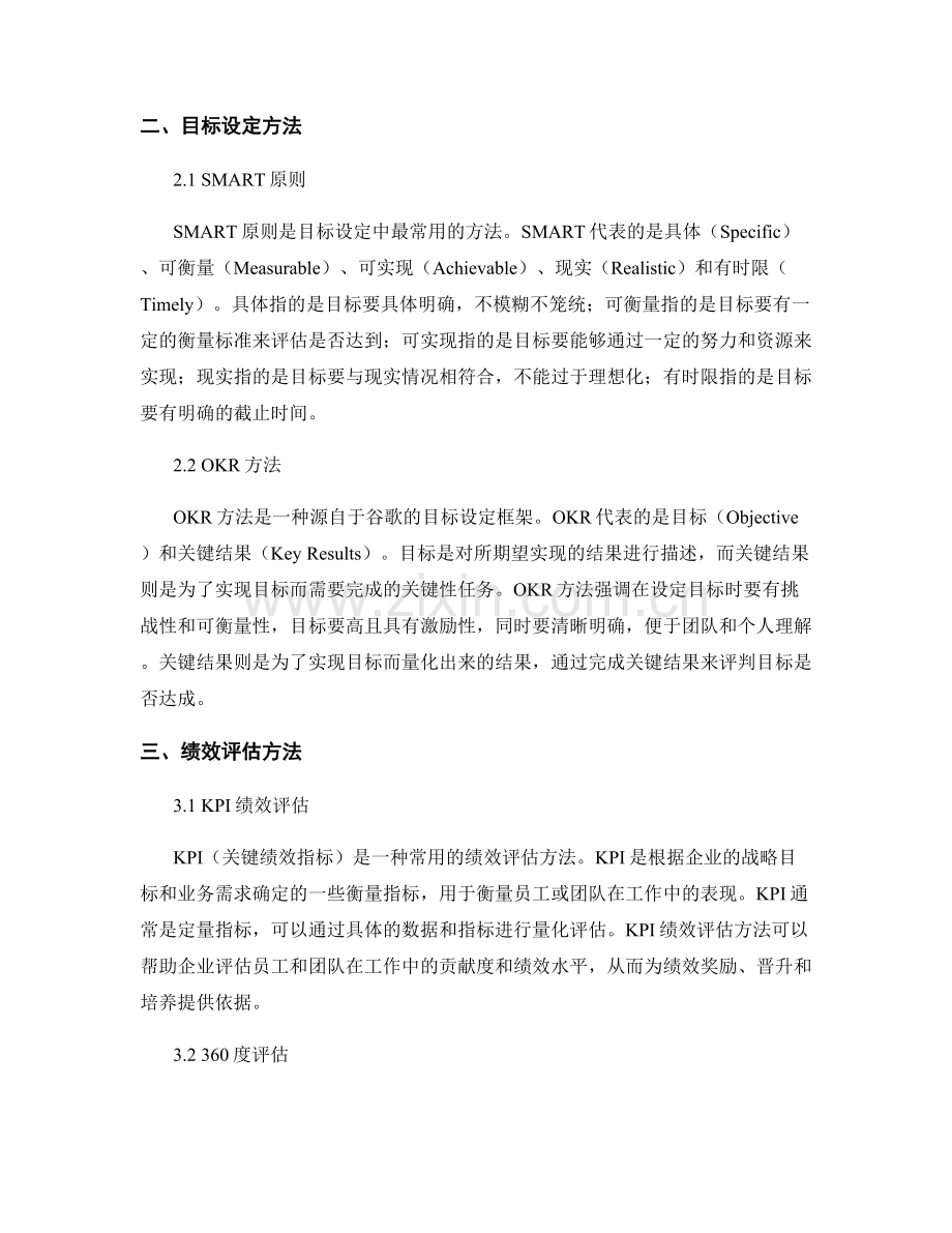 报告中的目标设定和绩效评估方法.docx_第2页