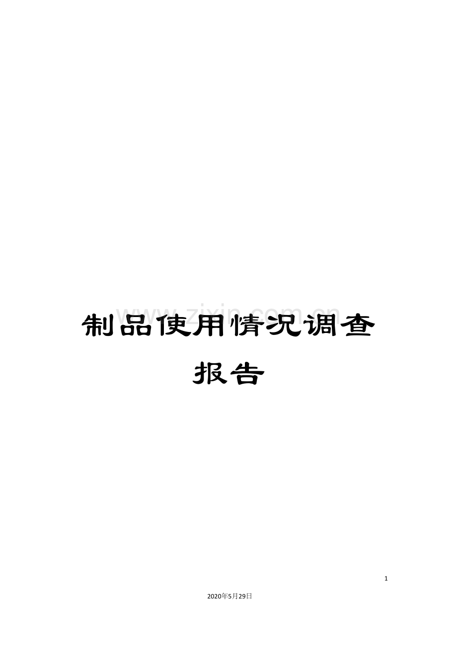 制品使用情况调查报告.doc_第1页