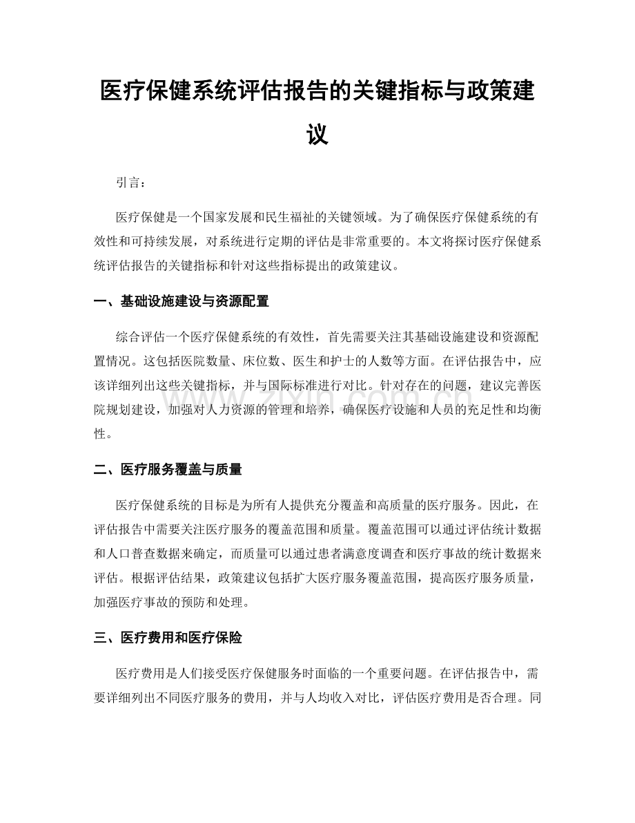 医疗保健系统评估报告的关键指标与政策建议.docx_第1页