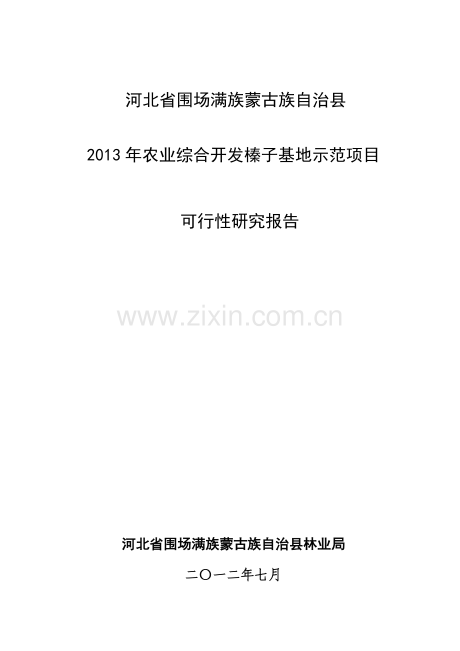 河北围场满族蒙古族自治县2013年农业综合开发榛子基地示范项目建设可行性研究报告.doc_第1页