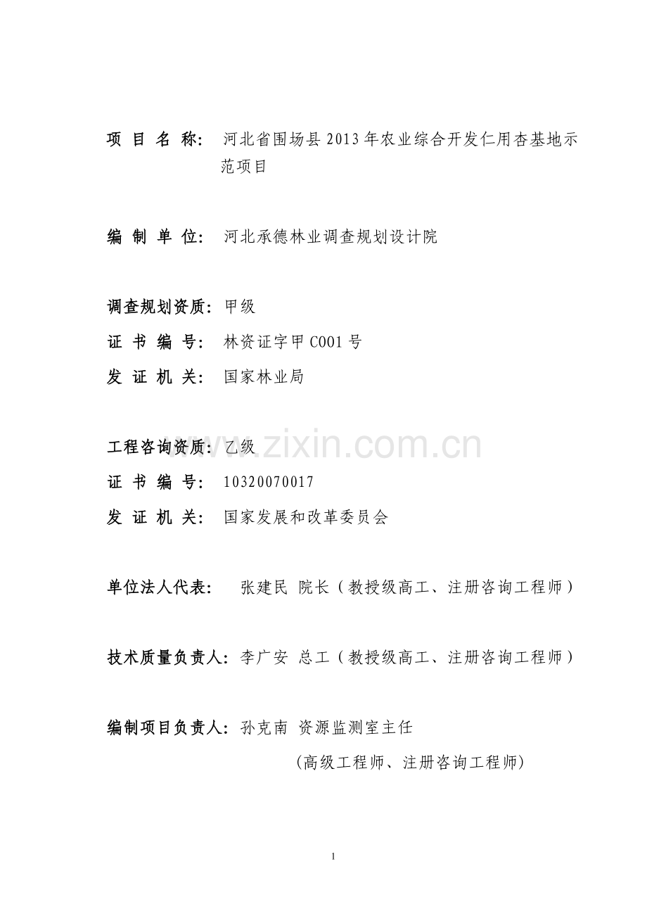 河北围场满族蒙古族自治县2013年农业综合开发榛子基地示范项目建设可行性研究报告.doc_第2页