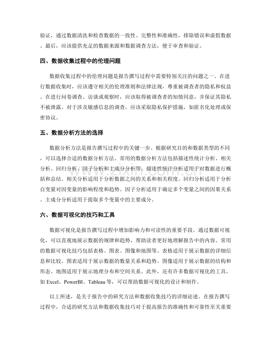 报告中的研究方法和数据收集技巧.docx_第2页
