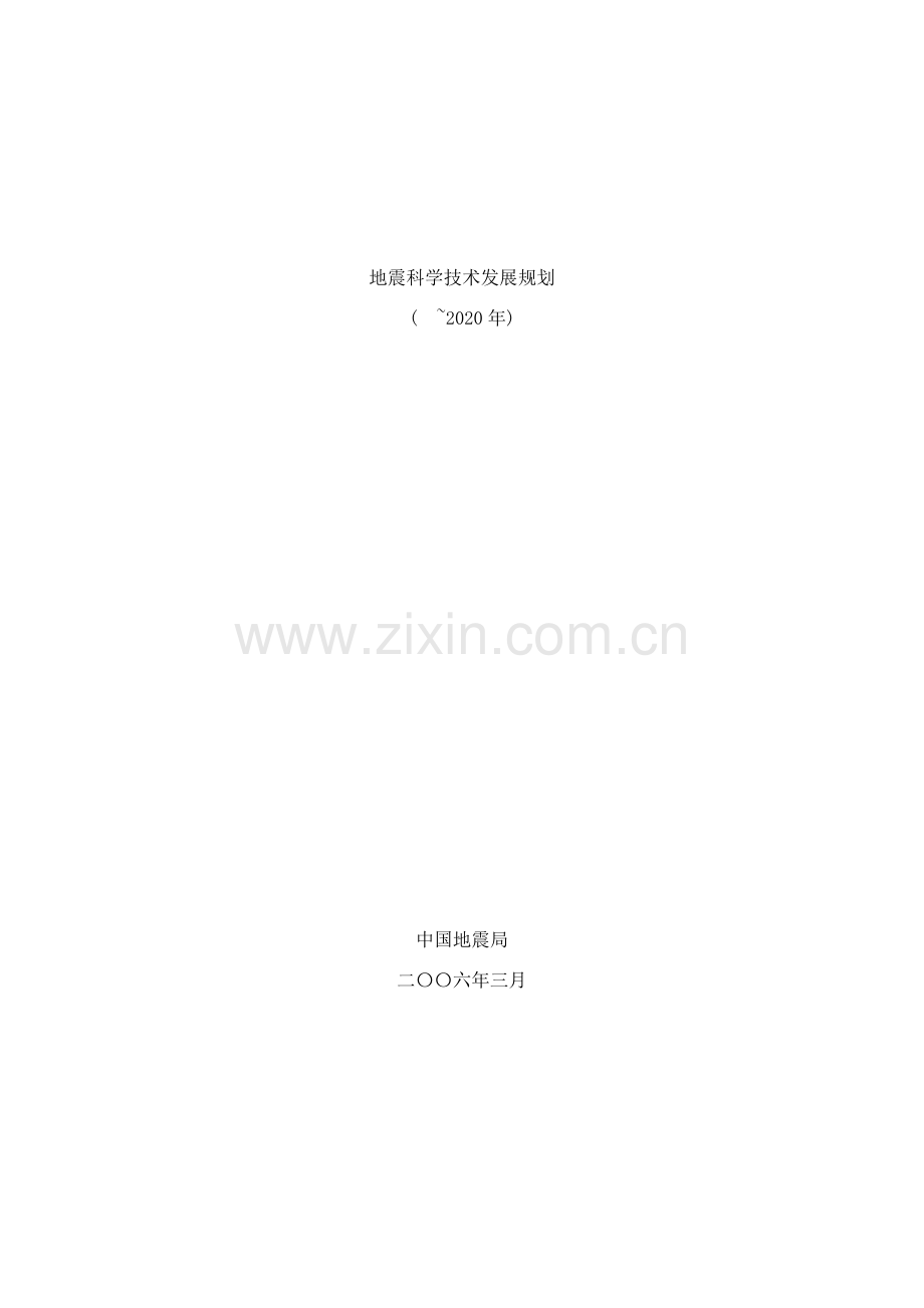 地震科学技术发展规划样本.doc_第1页