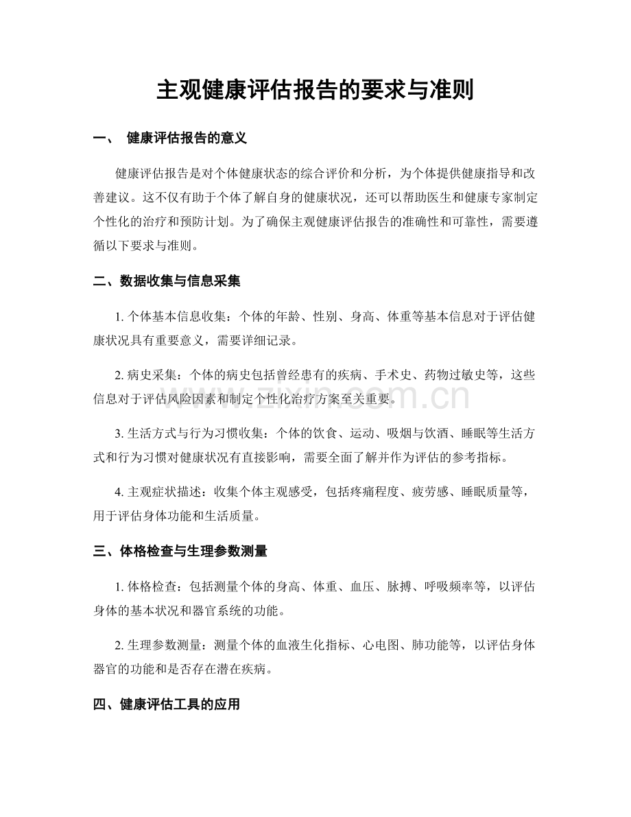 主观健康评估报告的要求与准则.docx_第1页