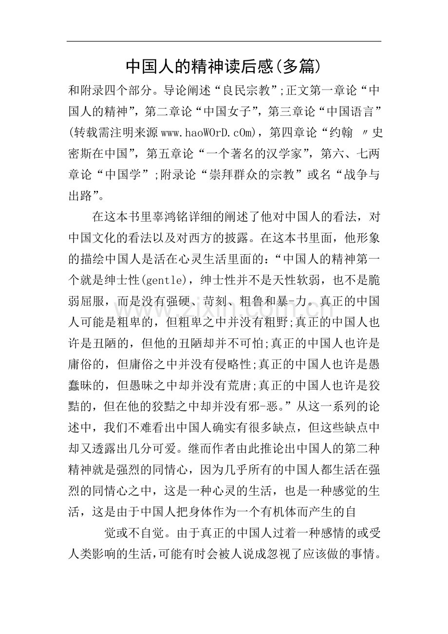 中国人的精神读后感(多篇).doc_第1页