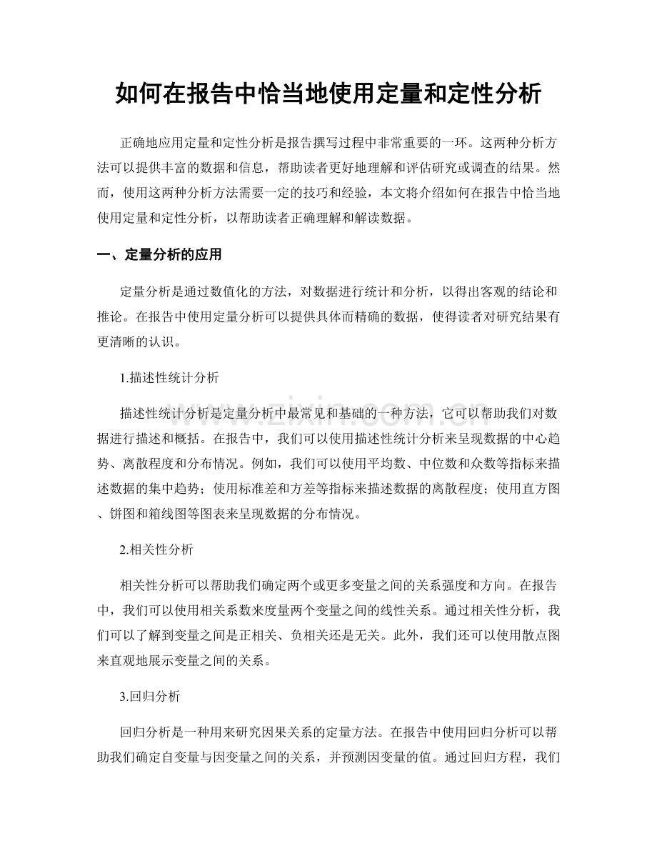如何在报告中恰当地使用定量和定性分析.docx_第1页