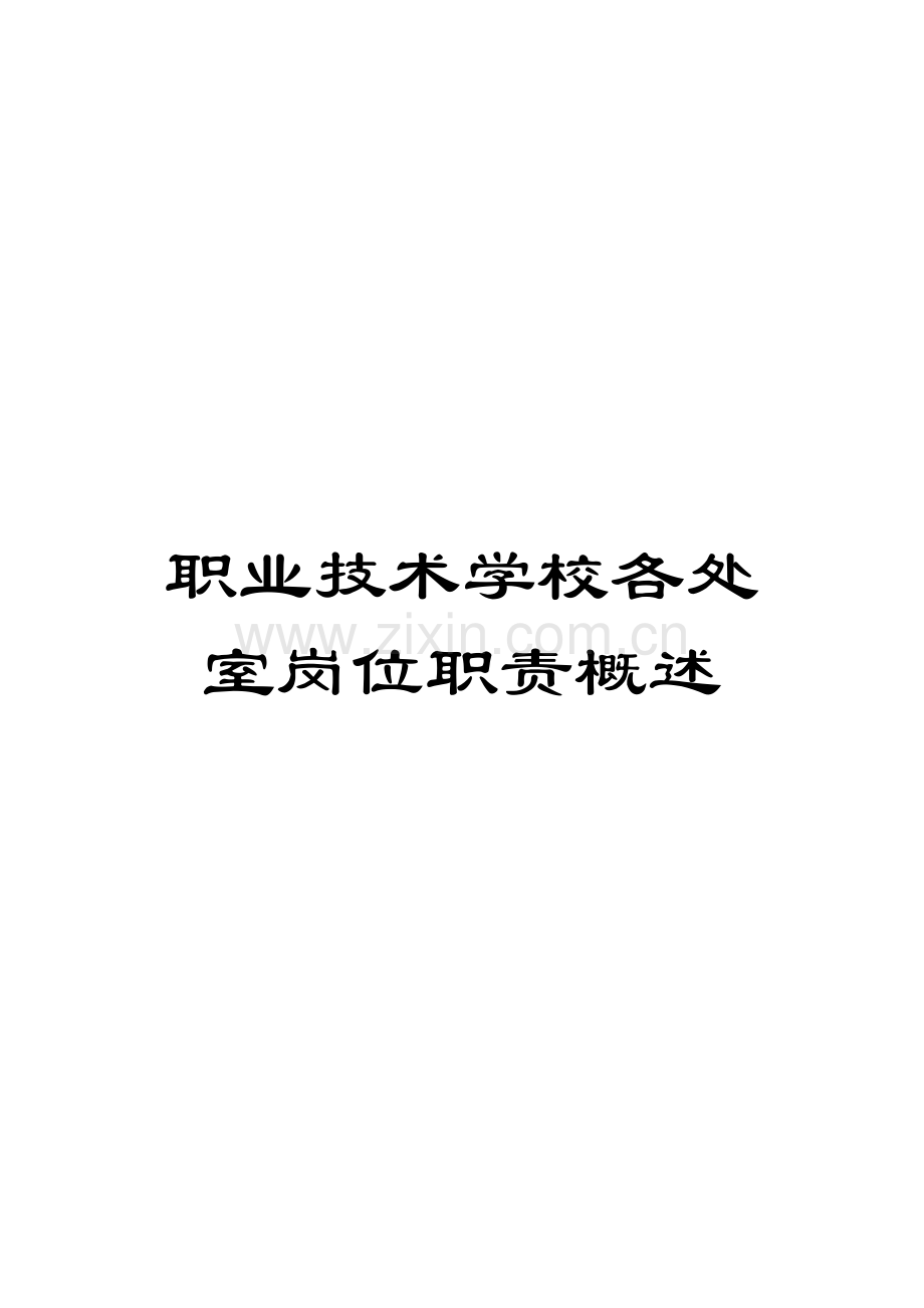 职业技术学校各处室岗位职责概述.doc_第1页